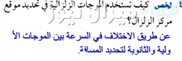 كيف تستخدم الموجات الزلزالية في تحديد موقع مركز الزلزال