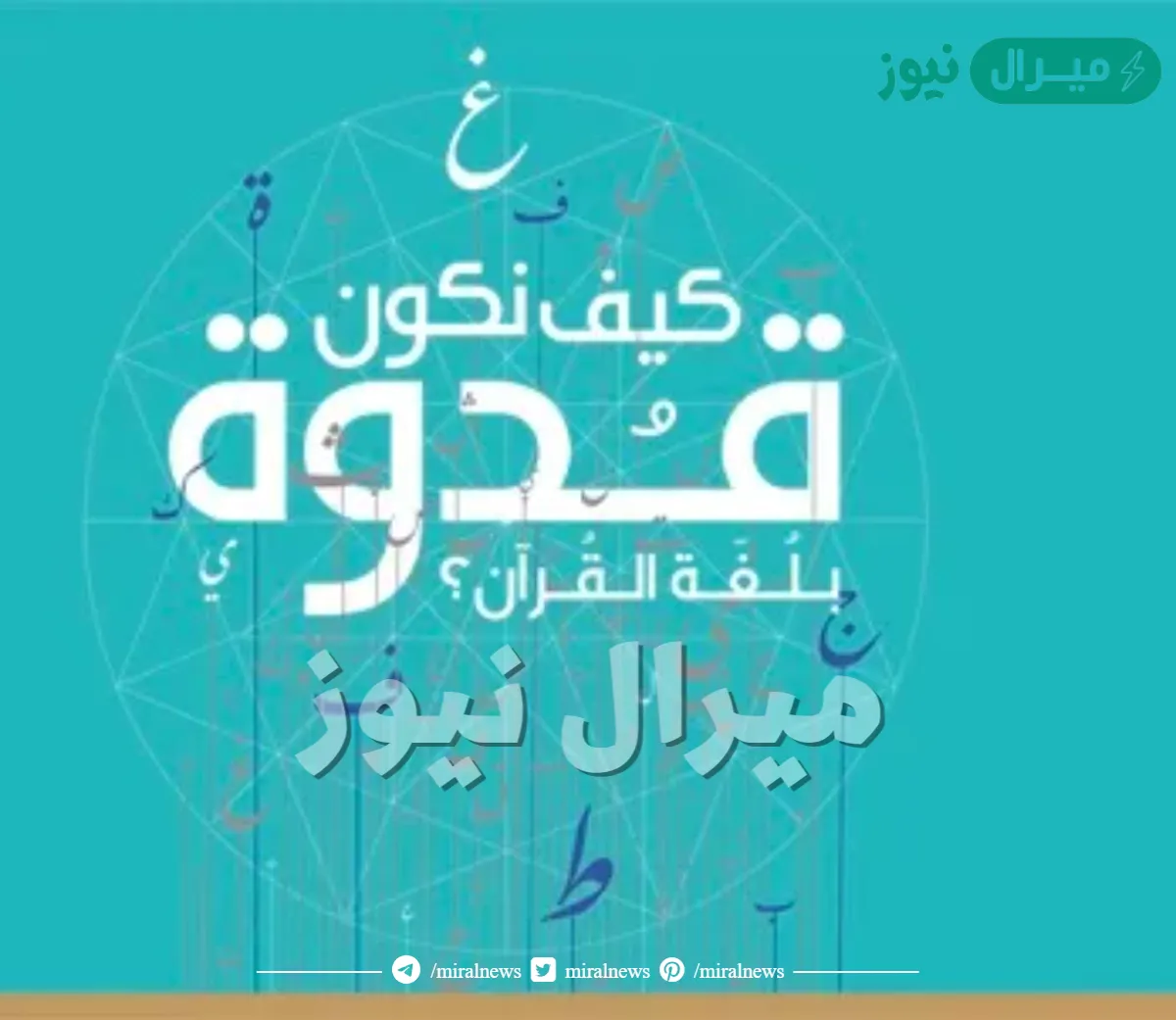 كيف نكون قدوة بلغة القران