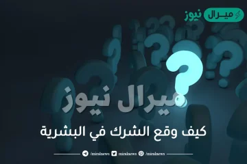 كيف وقع الشرك في البشرية