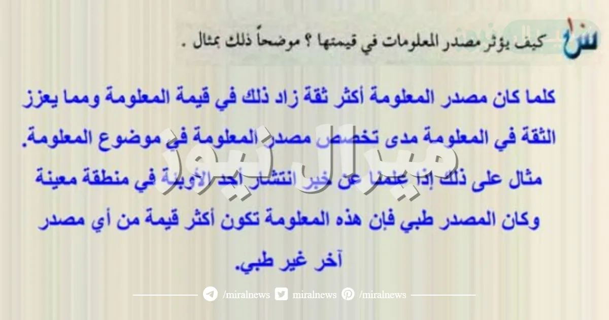 كيف يؤثر مصدر المعلومات في قيمتها