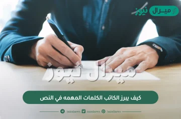 كيف يبرز الكاتب الكلمات المهمه في النص