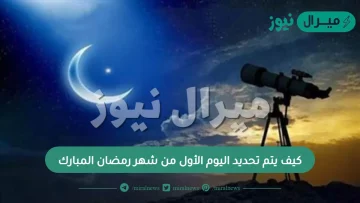 كيف يتم تحديد اليوم الأول من شهر رمضان المبارك