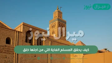 كيف يحقق المسلم الغاية التي من اجلها خلق