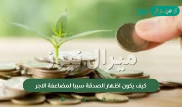 كيف يكون اظهار الصدقة سببا لمضاعفة الاجر