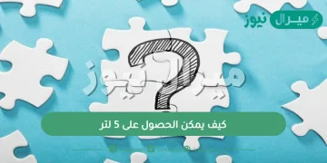 كيف يمكن الحصول على 5 لتر