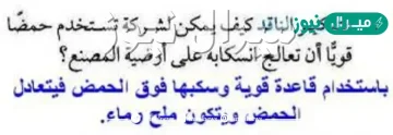 كيف يمكن لشركه تستخدم حمضا قويا ان تعالج انسكابه على ارضيه المصنع