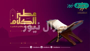 كيفية المشاركة في مسابقة عطر الكلام مع الشروط والخطوات