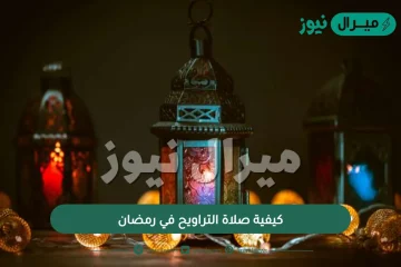 كيفية صلاة التراويح في رمضان