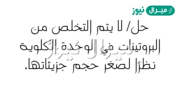 لا يتم التخلص من البروتينات في الوحده الكلويه نظرا لصغر حجم جزيئاتها