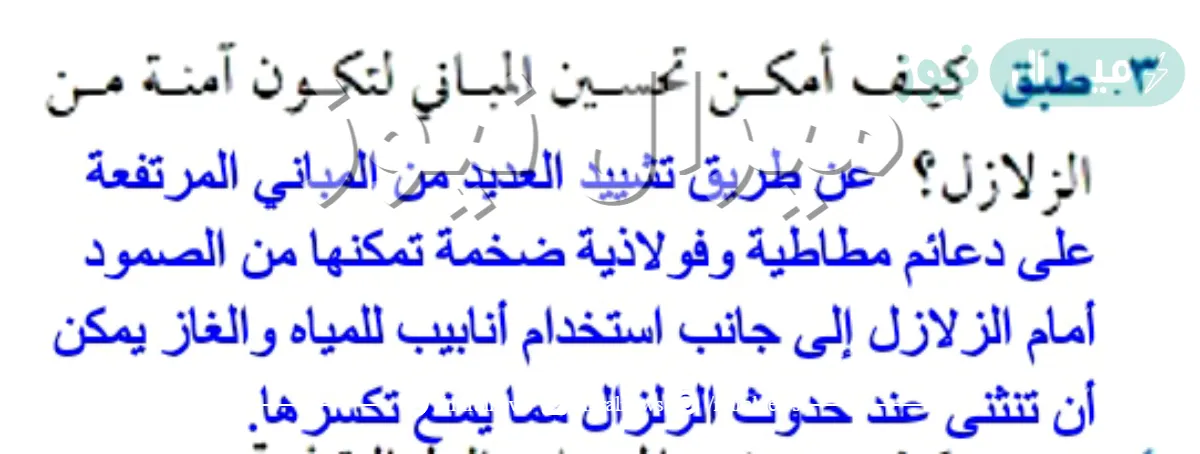 لتحسين المباني كي تكون امنة من الزلازل نحتاج إلى