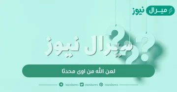 لعن الله من اوى محدثا