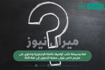 لغة وسيطة تكتب أوامرها باللغة الإنجليزية وتحتوي على مترجم خاص يتولى عملية التحويل إلى لغة الآلة