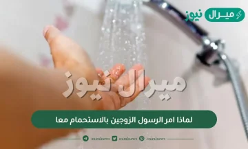 لماذا امر الرسول الزوجين بالاستحمام معا