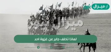 لماذا تخلف جابر عن غزوة احد