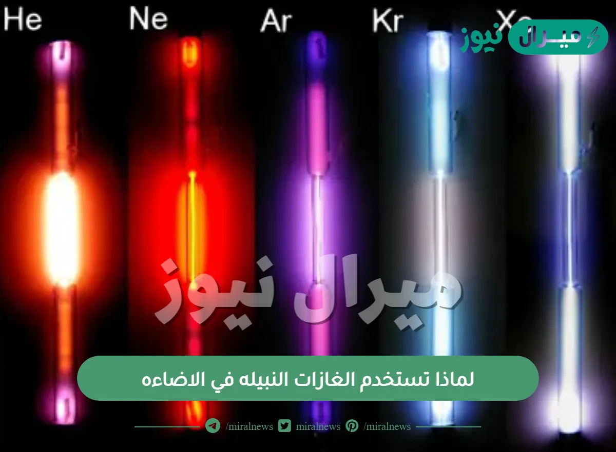 لماذا تستخدم الغازات النبيله في الاضاءه