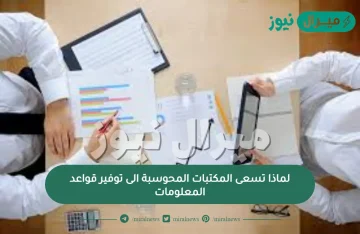 لماذا تسعى المكتبات المحوسبة الى توفير قواعد المعلومات