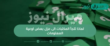 لماذا تلجأ المكتبات الى عزل بعض اوعية المعلومات