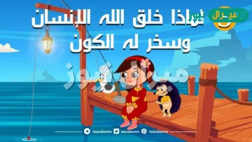 لماذا خلقنا الله للاطفال
