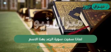 لماذا سميت سورة الرعد بهذا الاسم