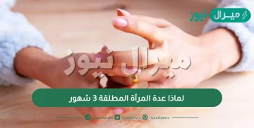 لماذا عدة المرأة المطلقة 3 شهور