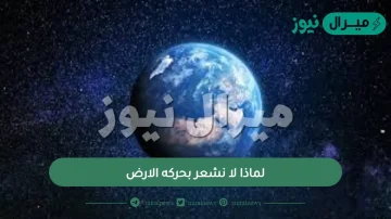 لماذا لا نشعر بحركه الارض