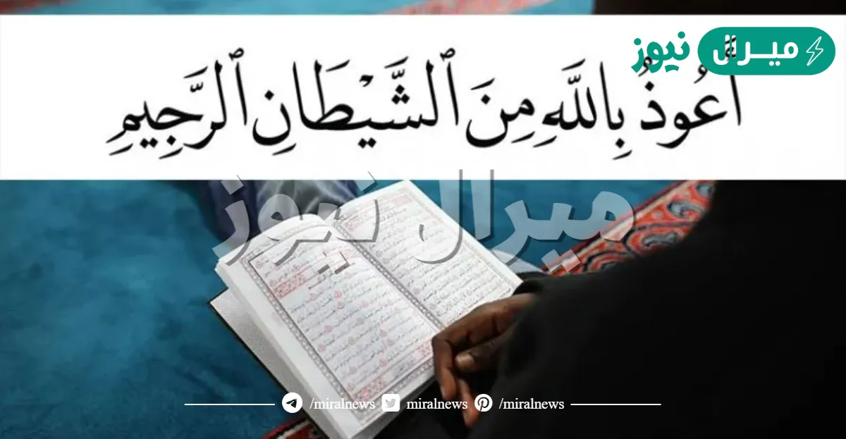 لماذا يبدأ من يريد قراءة القرآن بالإستعاذة؟
