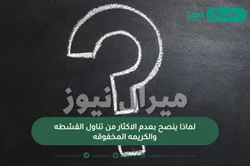 لماذا ينصح بعدم الاكثار من تناول القشطه والكريمه المخفوقه