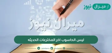 ليس الحاسوب اخر المخترعات الحديثه