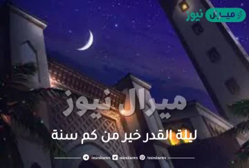 ليلة القدر خير من كم سنة