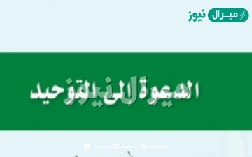 ما اسباب البدء بالدعوة الى التوحيد