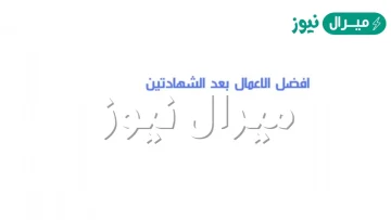 ما افضل الاعمال بعد الشهادتين