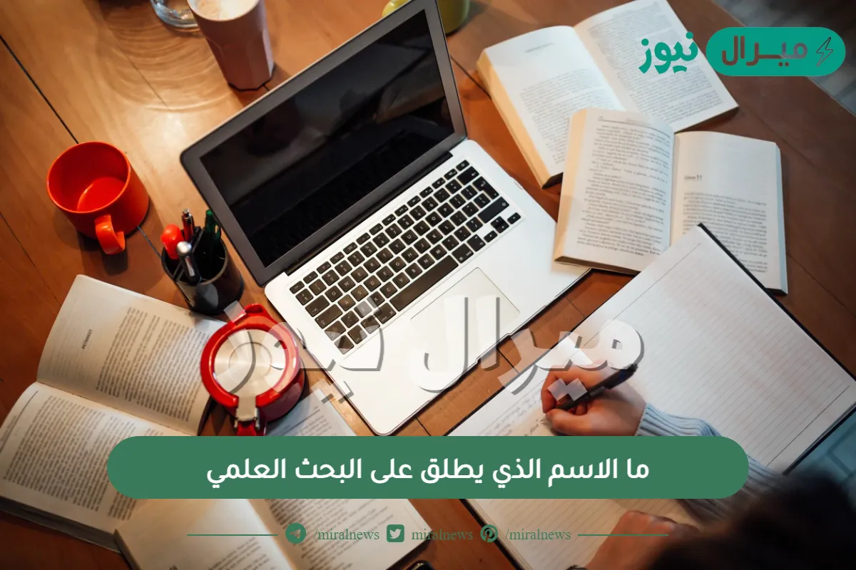 ما الأسم الذي يطلق على البحث العلمي والذي يعتمد الملاحظة للإجابة عن الأسئلة؟