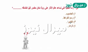 ما التقنية التي تساعد عالم الاثار على رؤية مكان مطمور قبل استكشافه