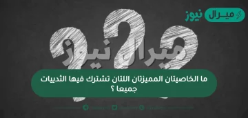 ما الخاصيتان المميزتان اللتان تشترك فيها الثدييات جميعا ؟