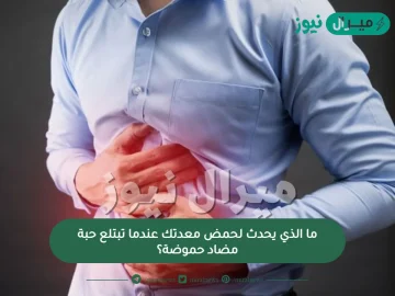 ما الذي يحدث لحمض معدتك عندما تبتلع حبة مضاد حموضة؟