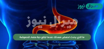 ما الذي يحدث لحمض معدتك عندما تبتلع حبة مضاد الحموضة؟