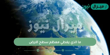 ما الذي يغطي معظم سطح الارض