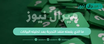 ما الذي يفعله منفذ التجربة بعد تحليله البيانات ؟