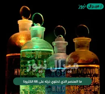 ما العنصر الذي تحتوي ذرته على 66 الكترونا