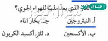 ما الغاز الذي يعد مذيبًا للهواء الجوي