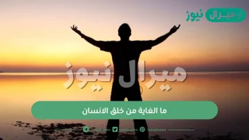 ما الغاية من خلق الانسان