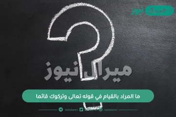 ما المراد بالقيام في قوله تعالى وتركوك قائما