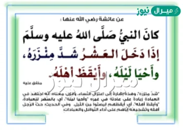 ما المَقصُود مِن قَولِ عائِشةَ رَضِيَ الله عنها: (كانَ النبيُّ صَلَّى اللهُ عليه وسلَّمَ إذَا دَخَلَ العَشْرُ شَدَّ مِئْزَرَهُ)