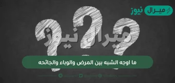 ما اوجه الشبه بين المرض والوباء والجائحه