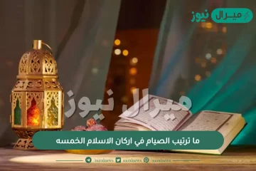 ما ترتيب الصيام في اركان الاسلام الخمسه