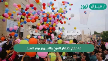 ما حكم إظهار الفرح والسرور يوم العيد