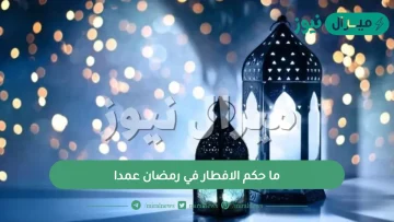 ما حكم الافطار في رمضان عمدا