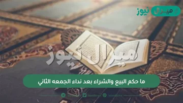 ما حكم البيع والشراء بعد نداء الجمعه الثاني