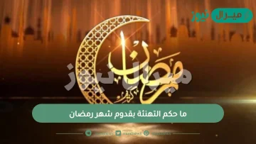 ما حكم التهنئة بقدوم شهر رمضان