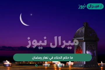 ما حكم الحناء في نهار رمضان